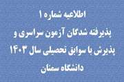 قابل توجه پذیرفته‌شدگان دوره‌های کاردانی، کارشناسی و دکتری عمومی ۱۴۰۳